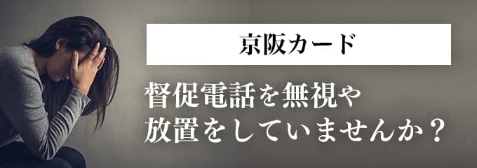 京阪カードからの督促を無視していませんか？